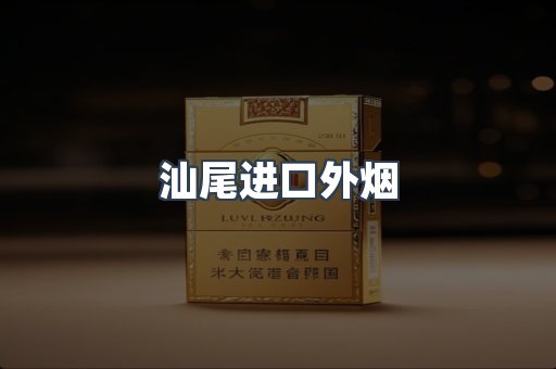 汕尾进口外烟