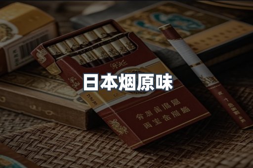 日本烟原味